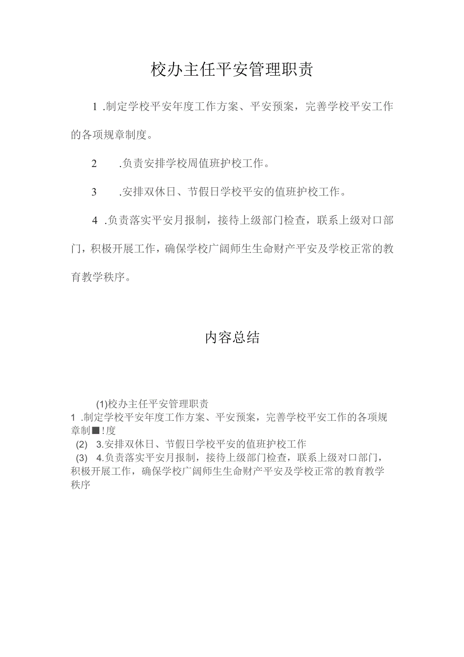 最新整理校办主任安全管理职责.docx_第1页