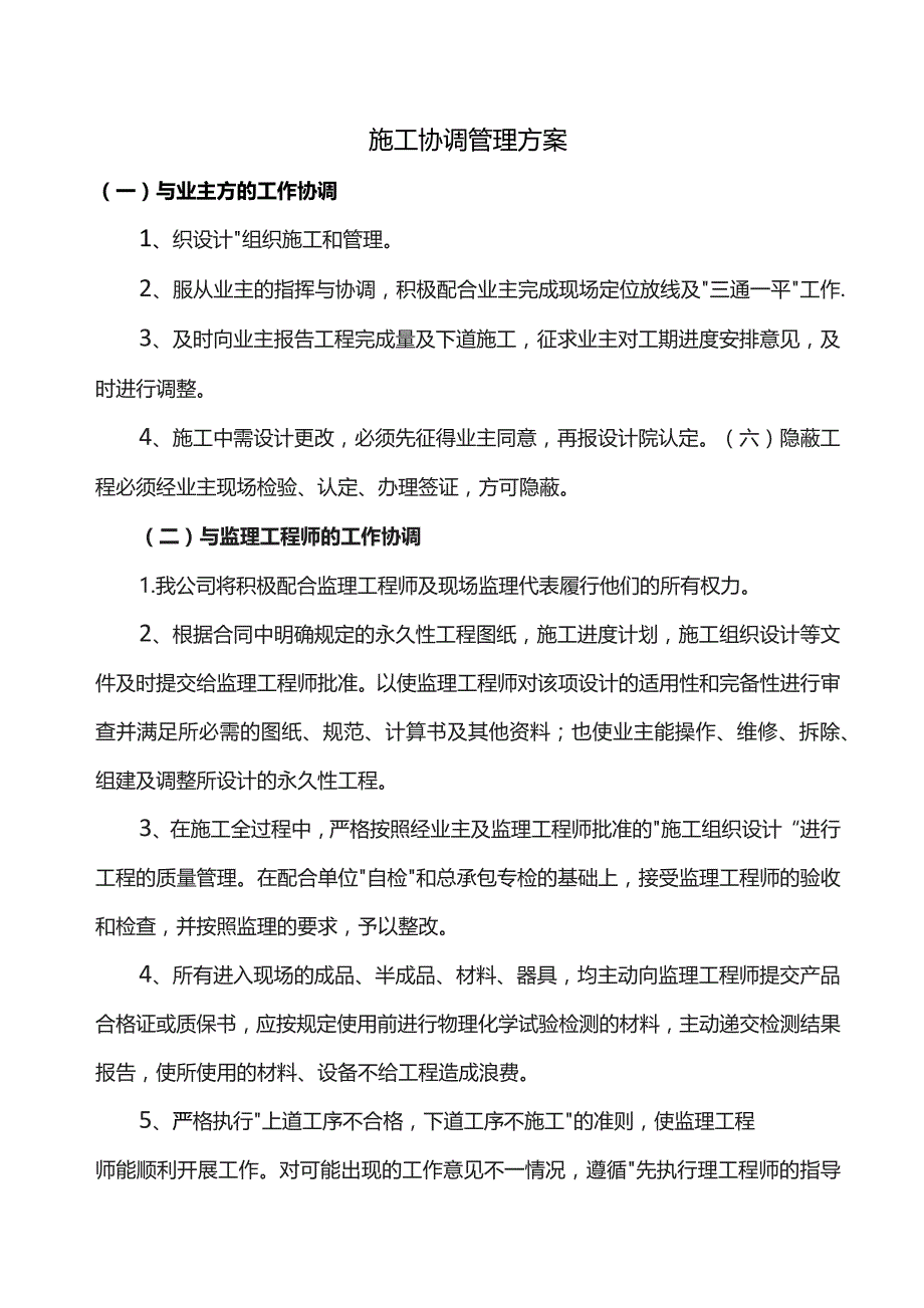 施工协调管理方案.docx_第1页