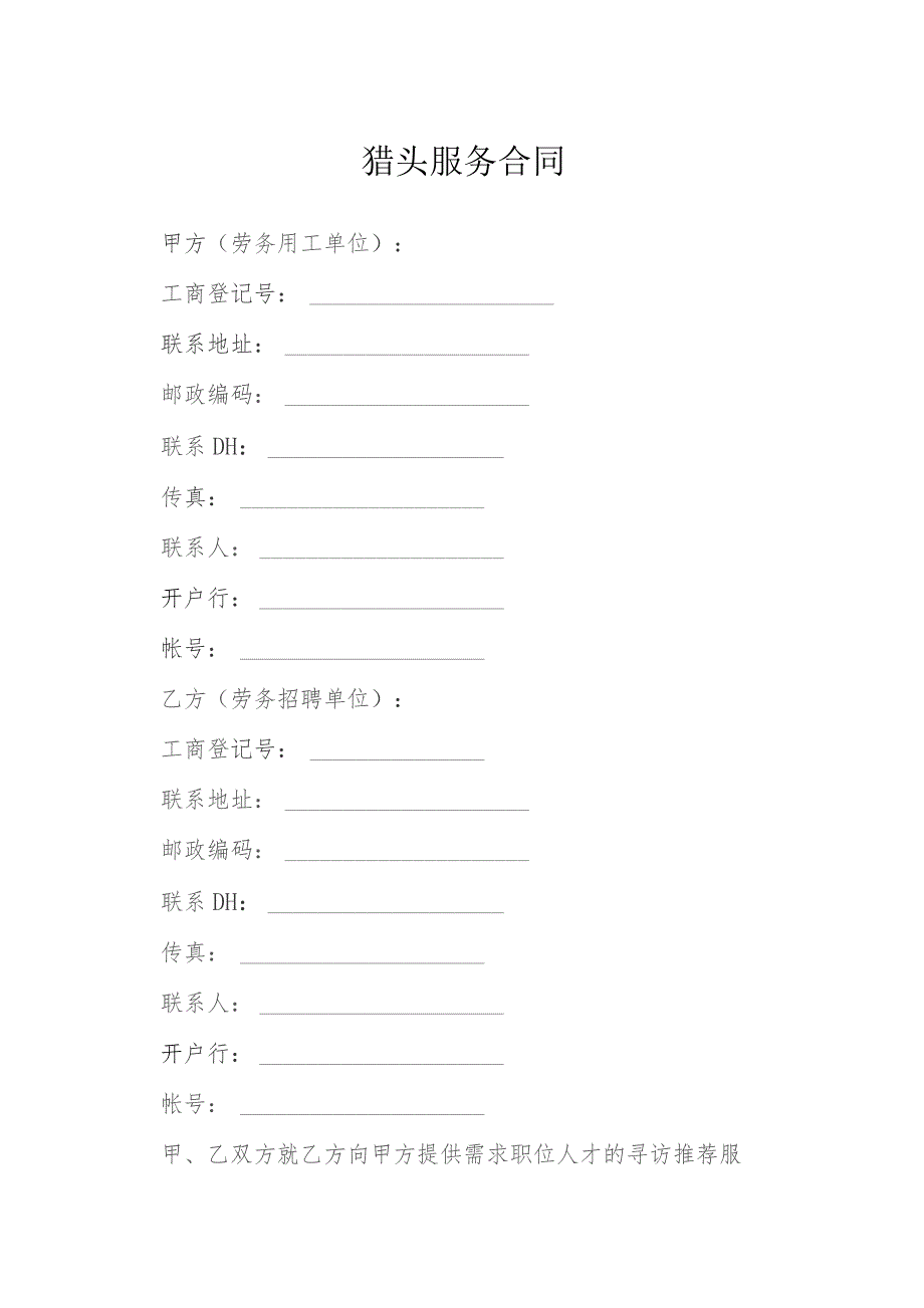 猎头服务合同模本.docx_第1页