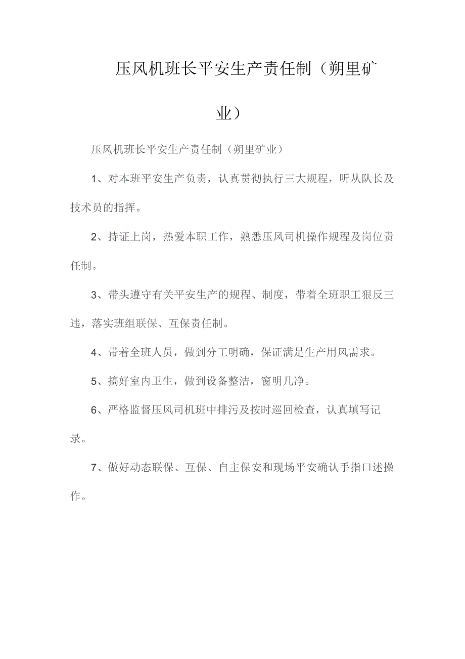 最新整理压风机班长安全生产责任制（朔里矿业）.docx_第1页