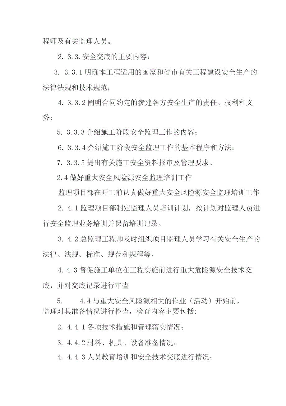 铁路客运专线四电工程建设项目重大安全风险源控制.docx_第3页