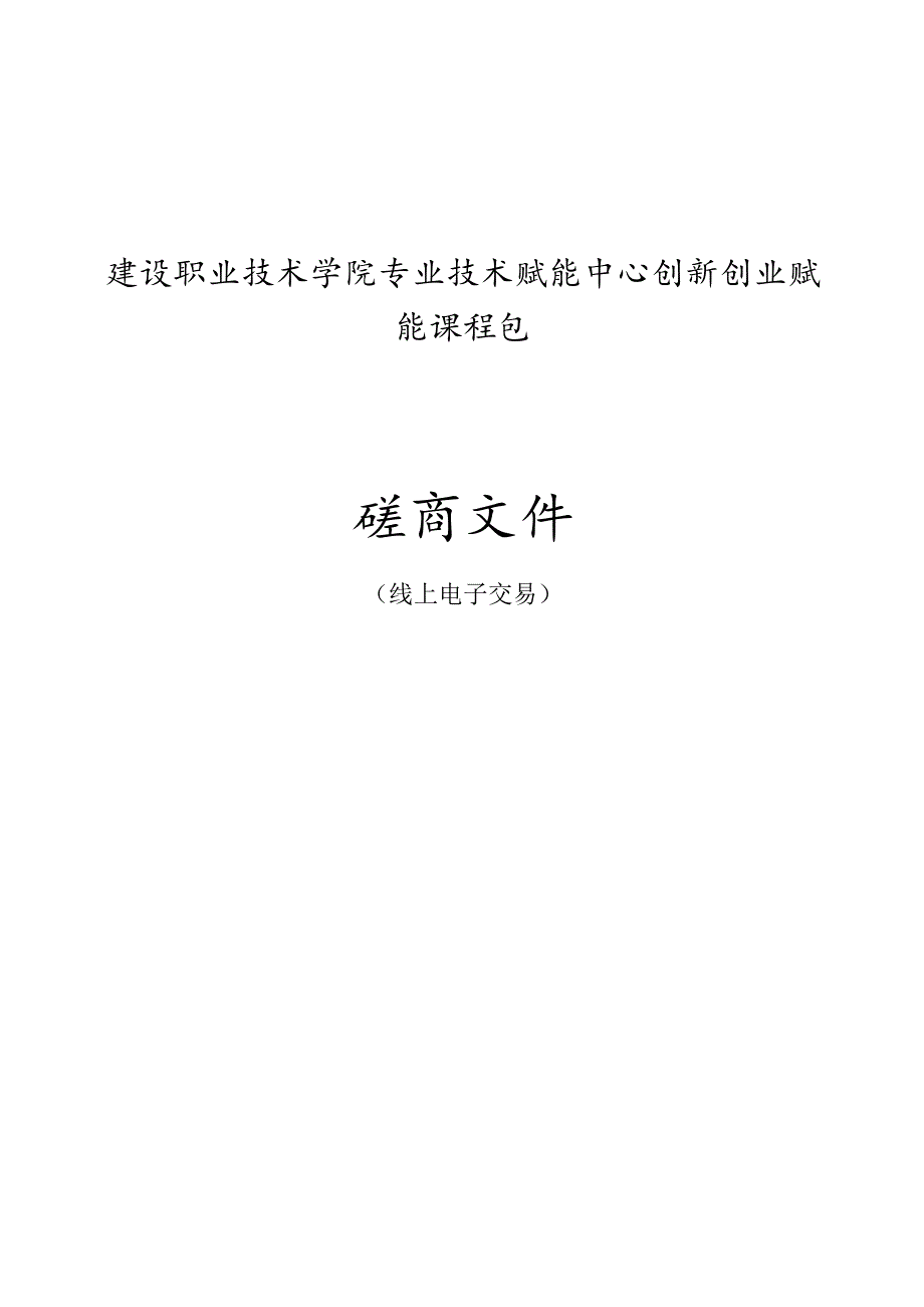 建设职业技术学院专业技术赋能创新创业赋能课程包项目招标文件.docx_第1页