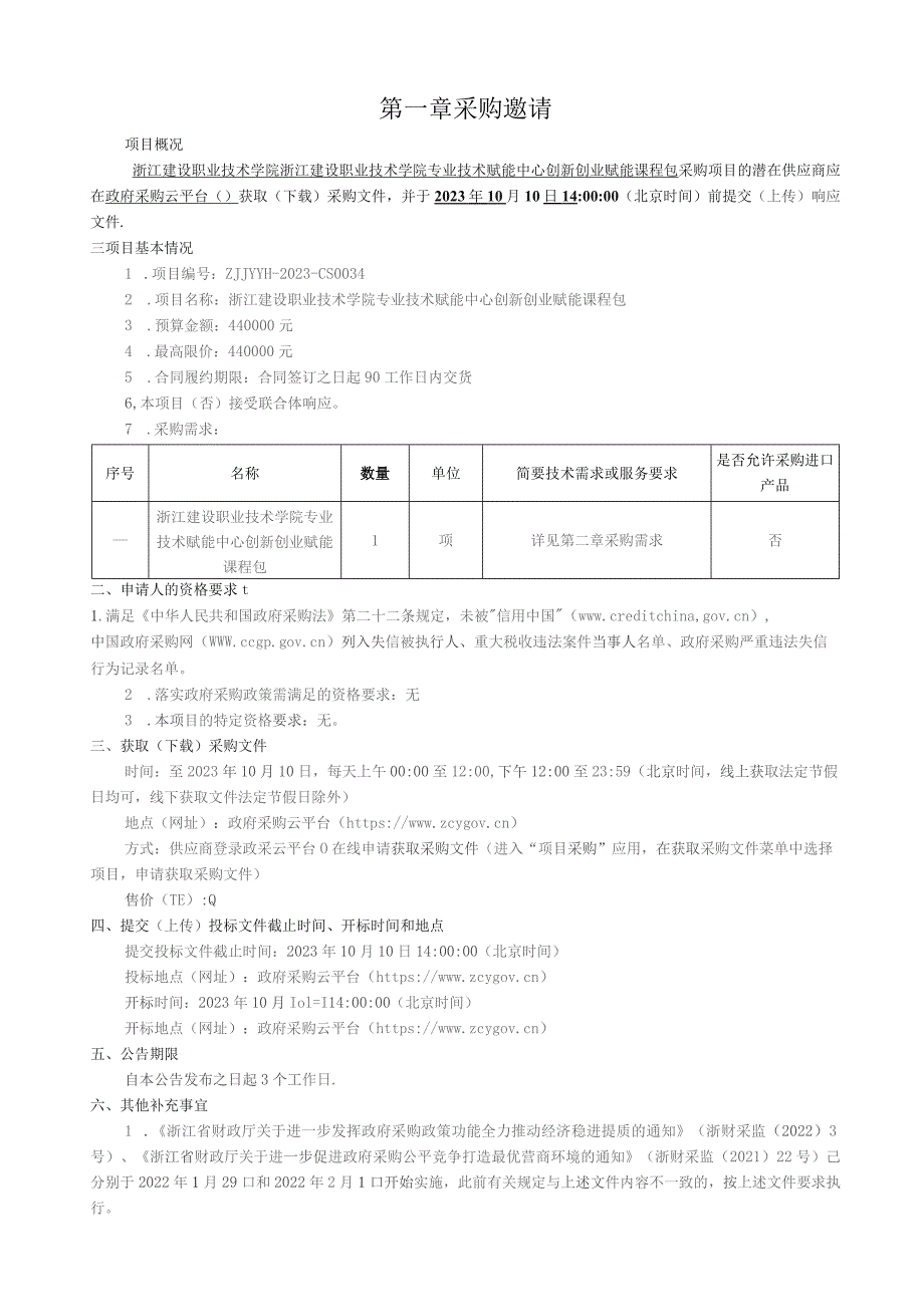 建设职业技术学院专业技术赋能创新创业赋能课程包项目招标文件.docx_第3页