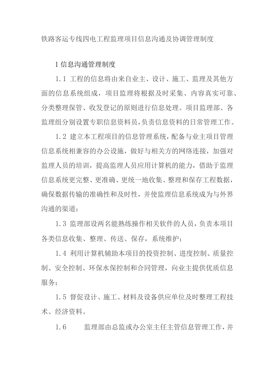 铁路客运专线四电工程监理项目信息沟通及协调管理制度.docx_第1页