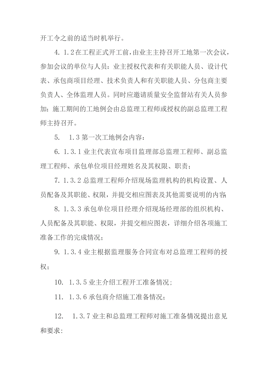 铁路客运专线四电工程监理项目信息沟通及协调管理制度.docx_第3页