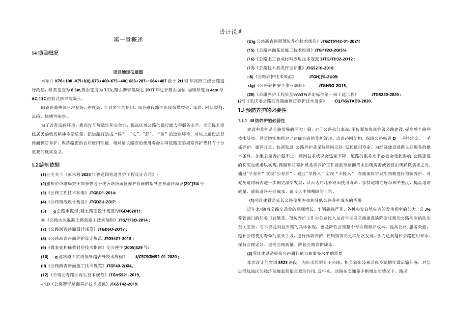 普通国省道养护工程（线修复养护）设计说明.docx_第1页