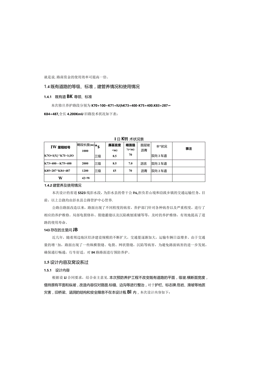 普通国省道养护工程（线修复养护）设计说明.docx_第3页