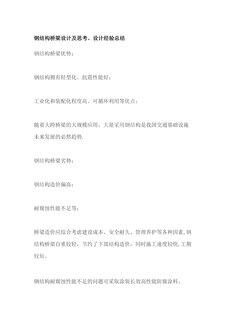 钢结构桥梁设计及思考、设计经验总结.docx_第1页