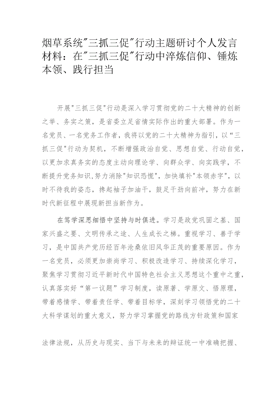 烟草系统“三抓三促”行动主题研讨个人发言材料：在“三抓三促”行动中淬炼信仰、锤炼本领、践行担当.docx_第1页