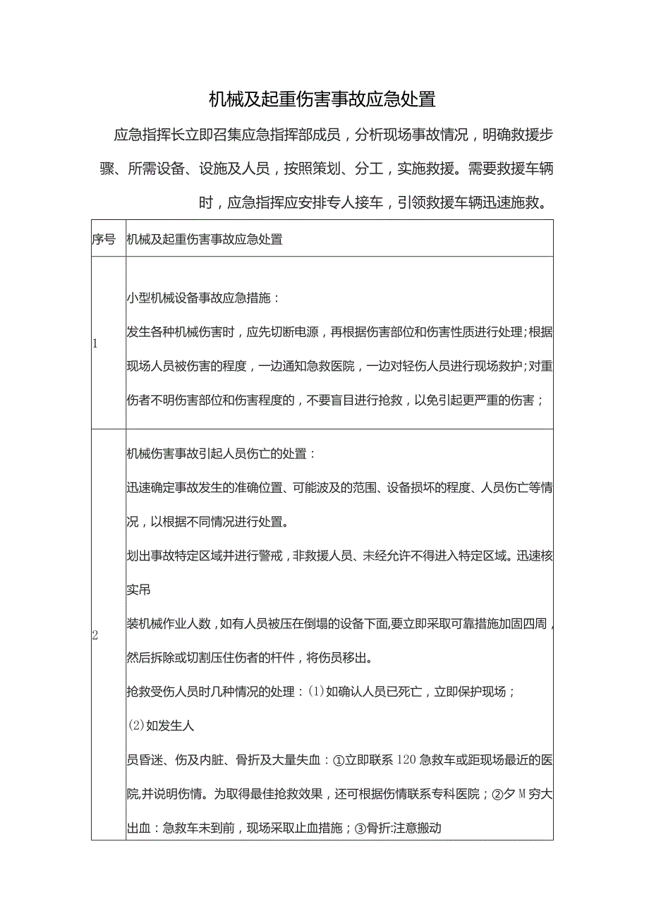 机械及起重伤害事故应急处置.docx_第1页