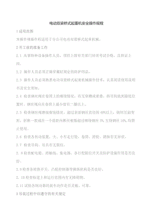 电动双梁桥式起重机安全操作规程.docx