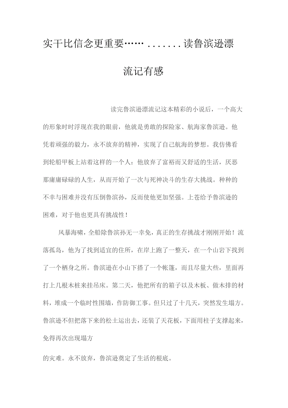 最新整理实干比信念更重要……--读《鲁滨逊漂流记》有感.docx_第1页