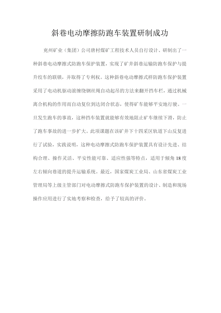 最新整理斜巷电动摩擦防跑车装置研制成功.docx_第1页