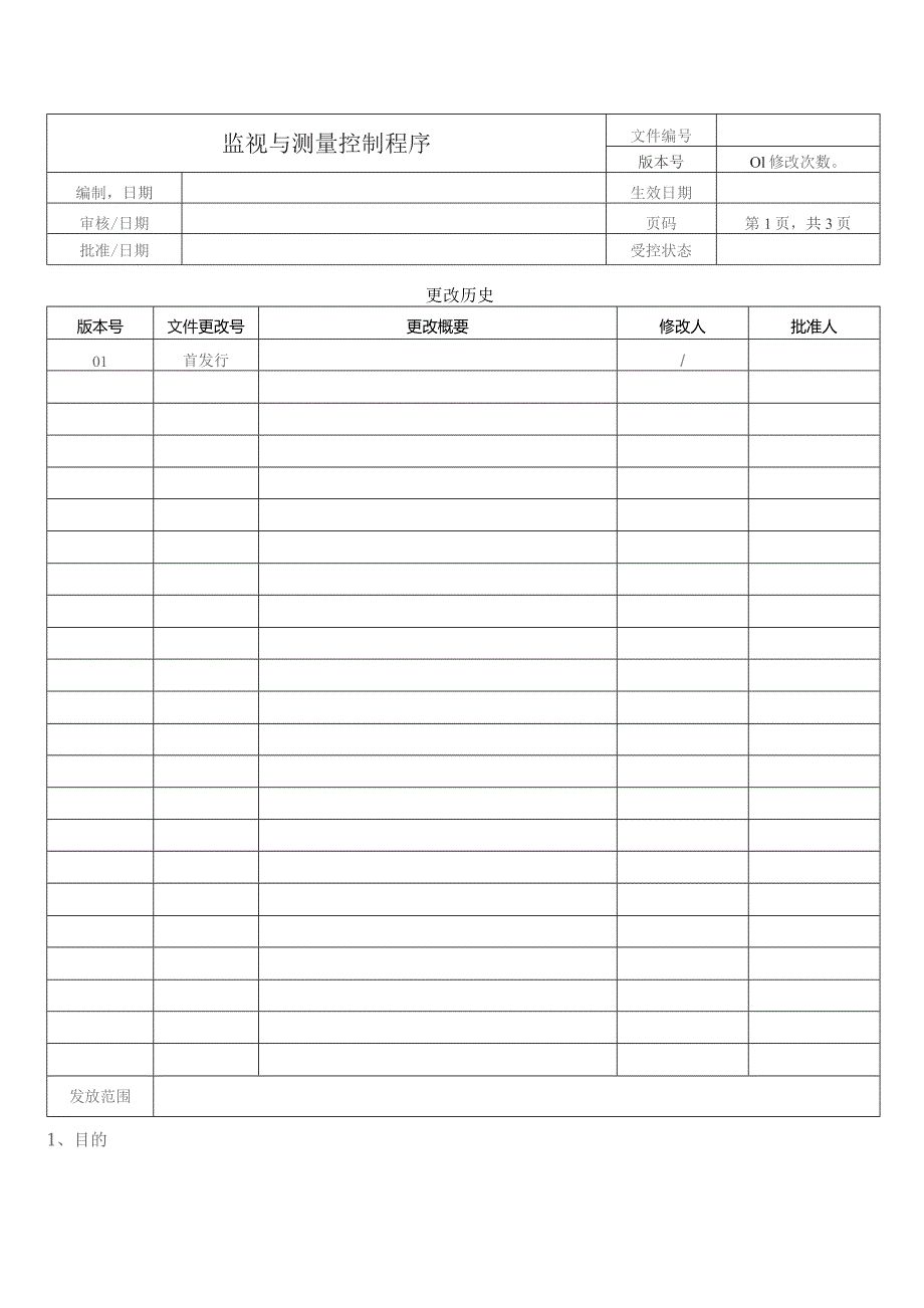 监视与测量控制程序.docx_第1页