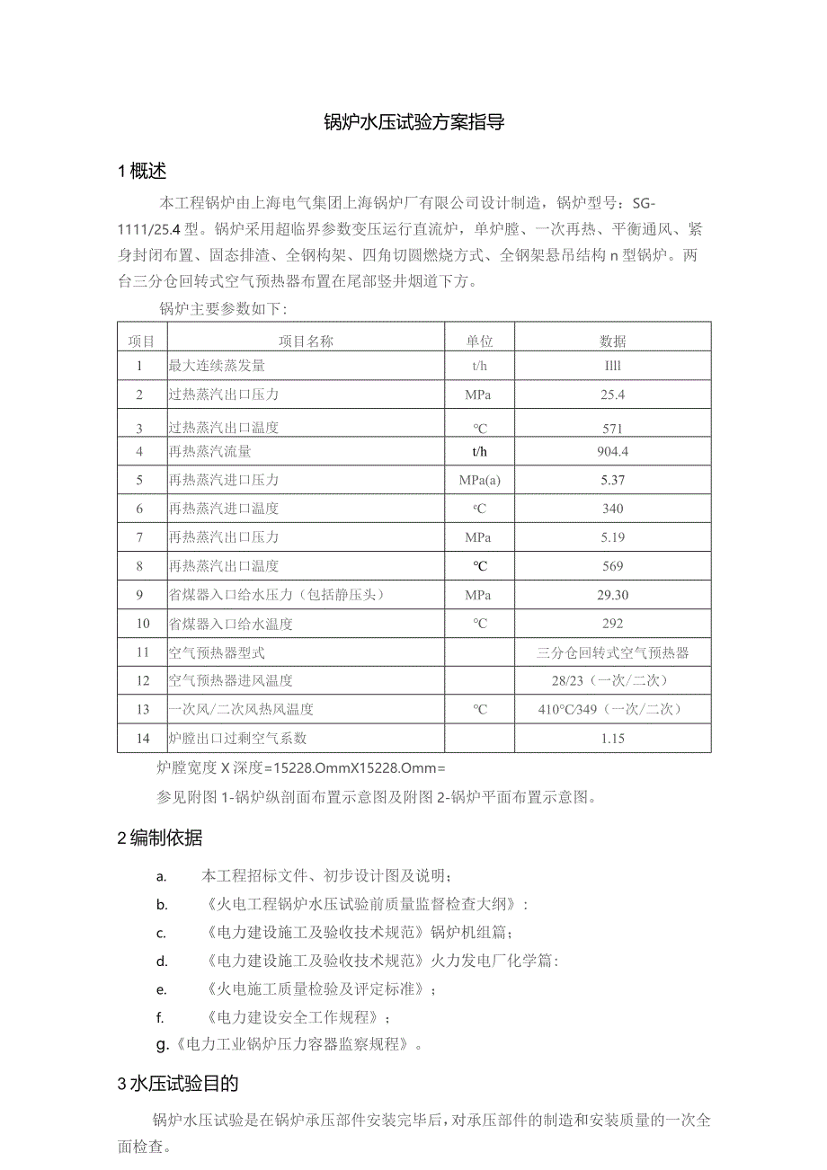 锅炉水压试验方案指导.docx_第1页