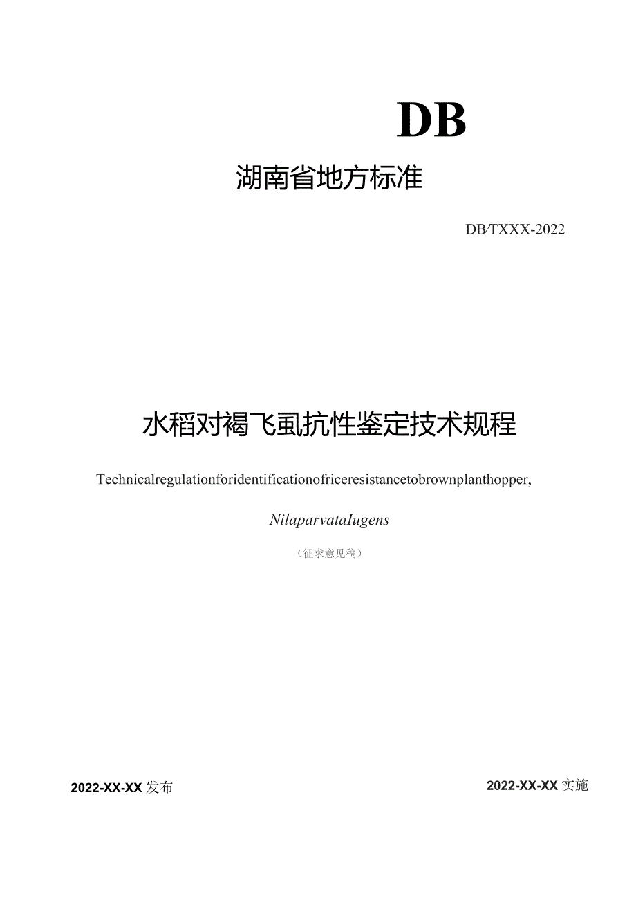 水稻对褐飞虱抗性鉴定技术规程.docx_第1页