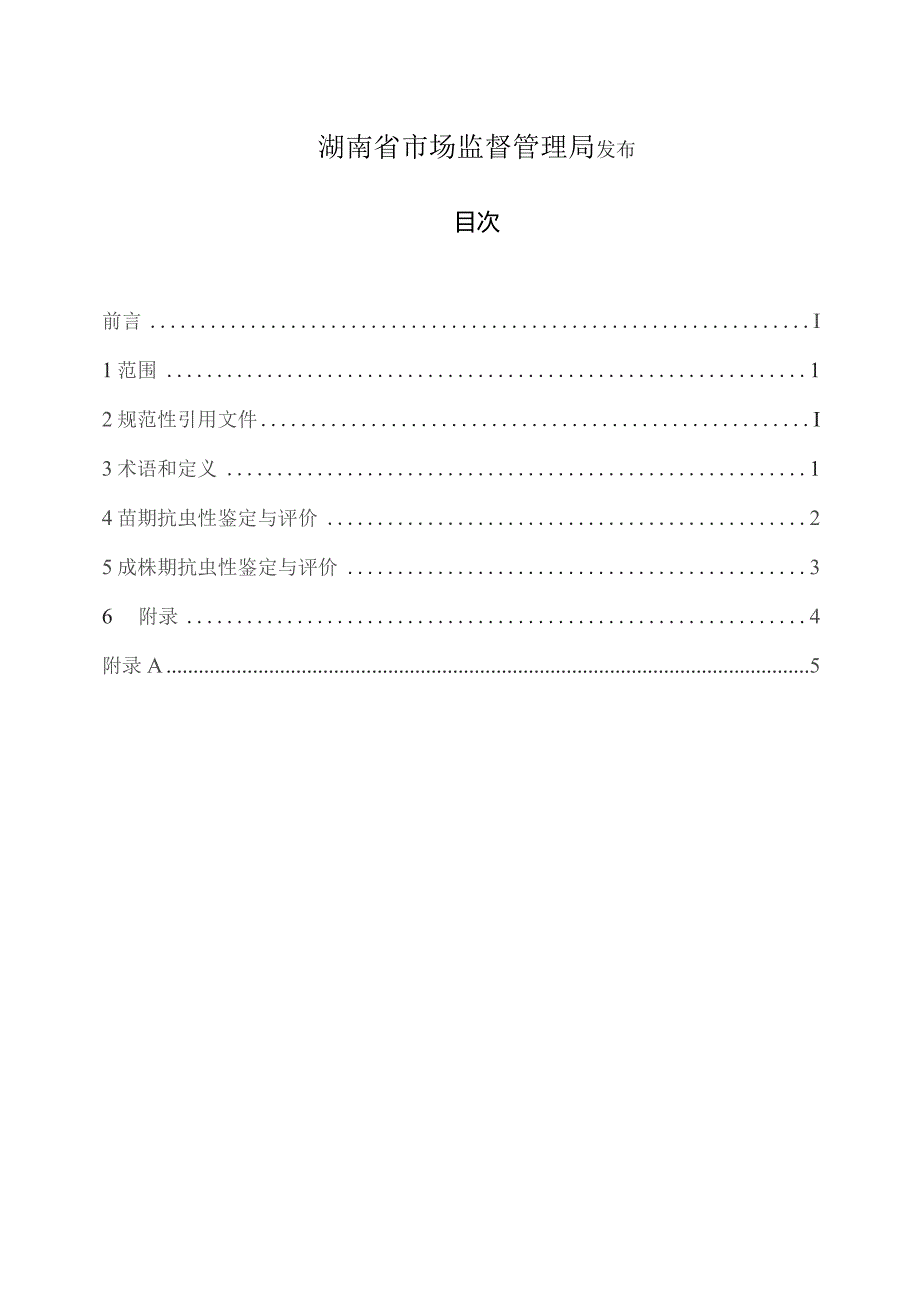 水稻对褐飞虱抗性鉴定技术规程.docx_第2页