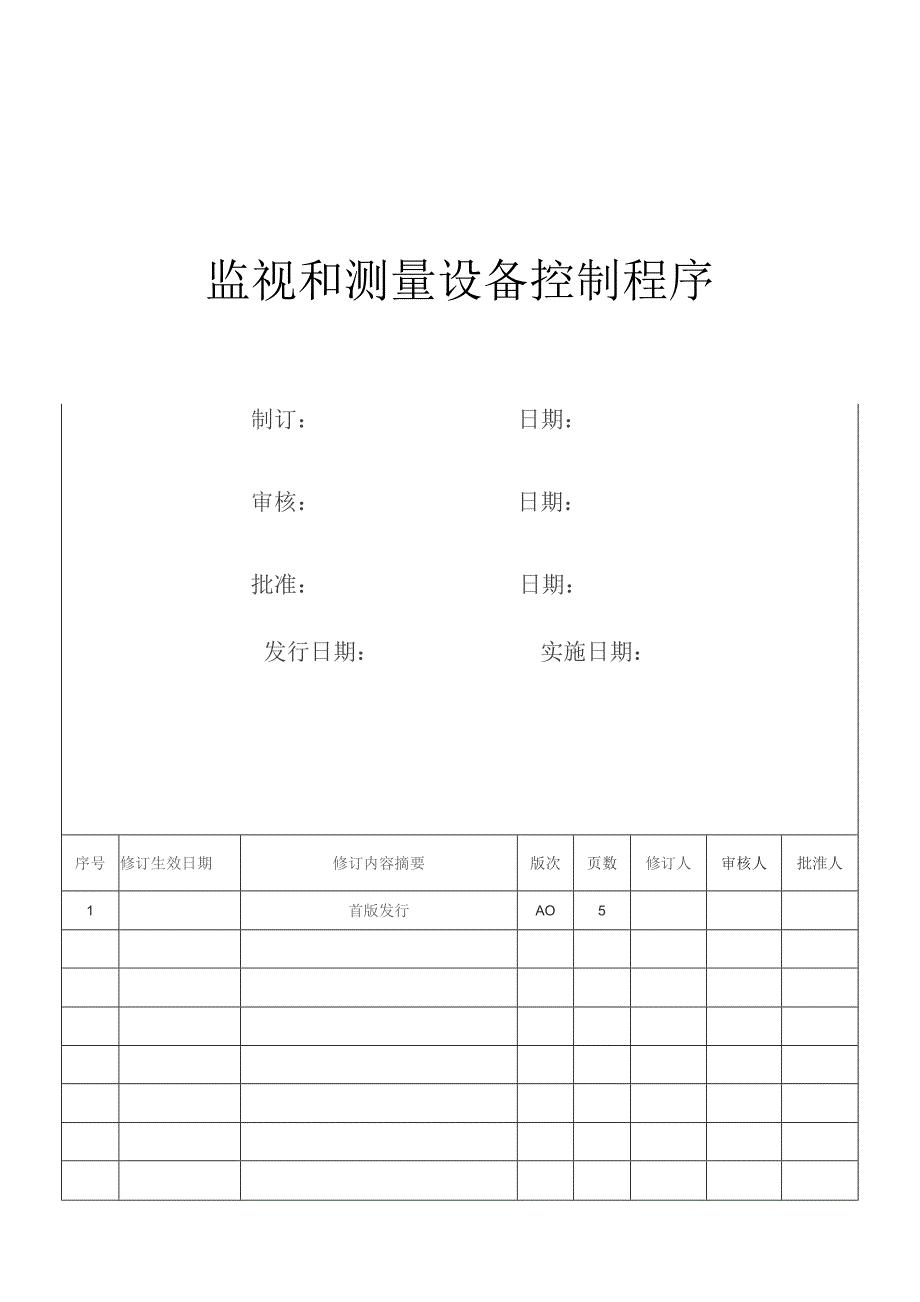 监视和测量设备控制程序.docx_第1页