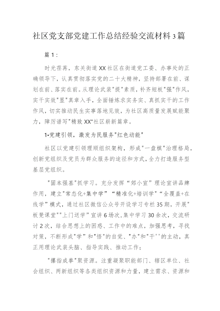 社区党支部党建工作总结经验交流材料3篇.docx_第1页