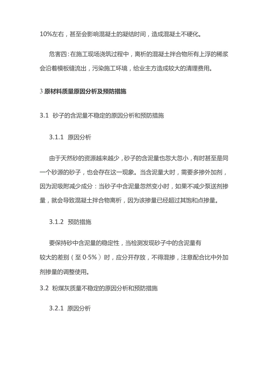 普通混凝土泵送发生离析原因及预防措施.docx_第2页