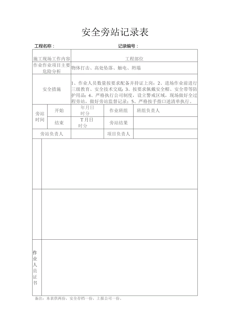 建筑施工安全旁站记录表.docx_第1页