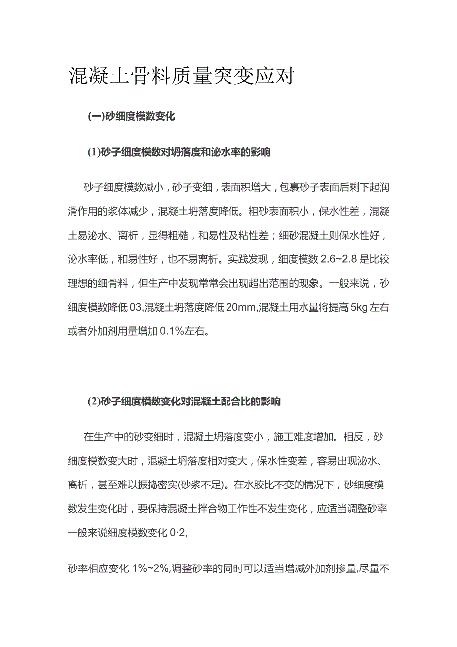 混凝土骨料质量突变应对.docx_第1页