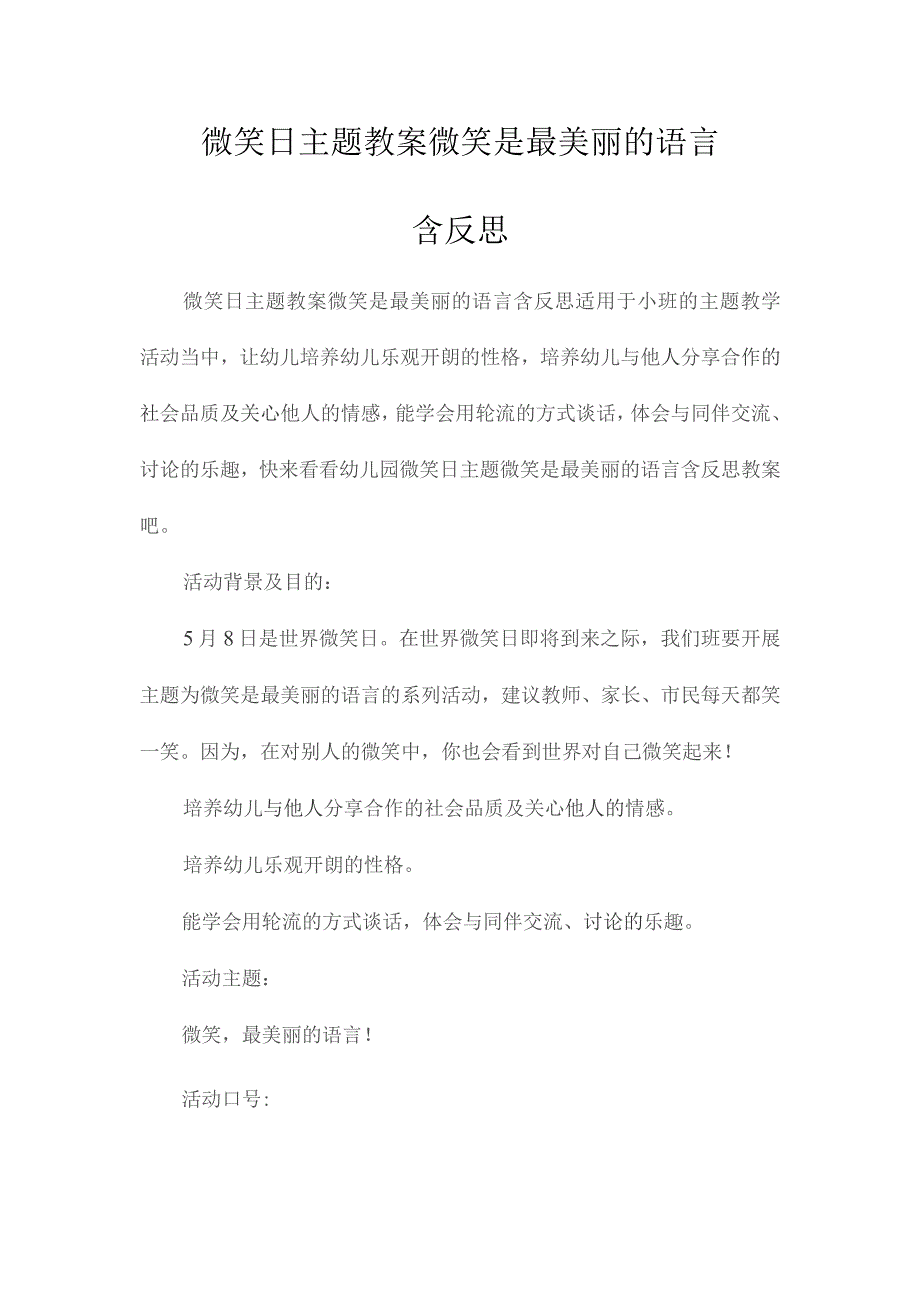 最新整理微笑日主题教案《微笑是最美丽的语言》含反思.docx_第1页