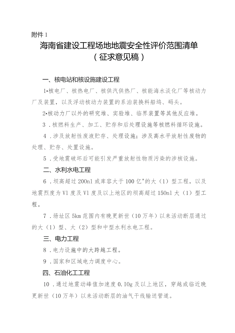 海南省重大工程场地地震安全性评价范围清单（征求意见稿）.docx_第1页