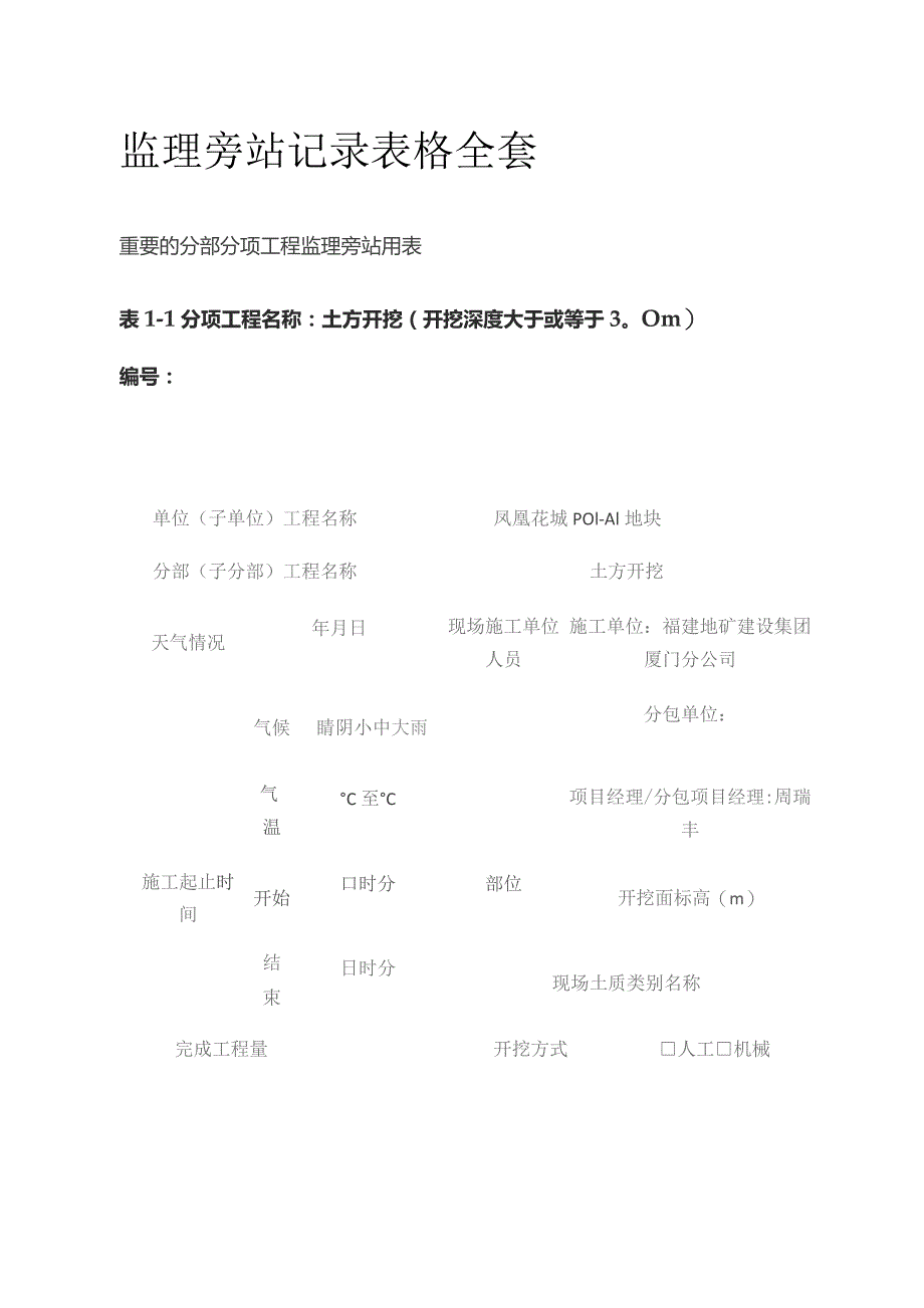 监理旁站记录表格全套.docx_第1页