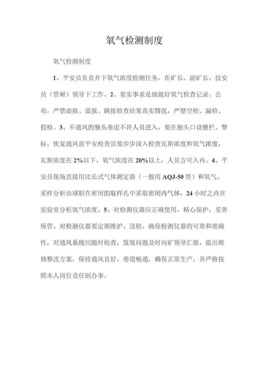 最新整理氧气检测制度.docx_第1页