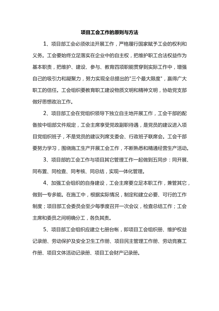 项目工会工作的原则与方法.docx_第1页