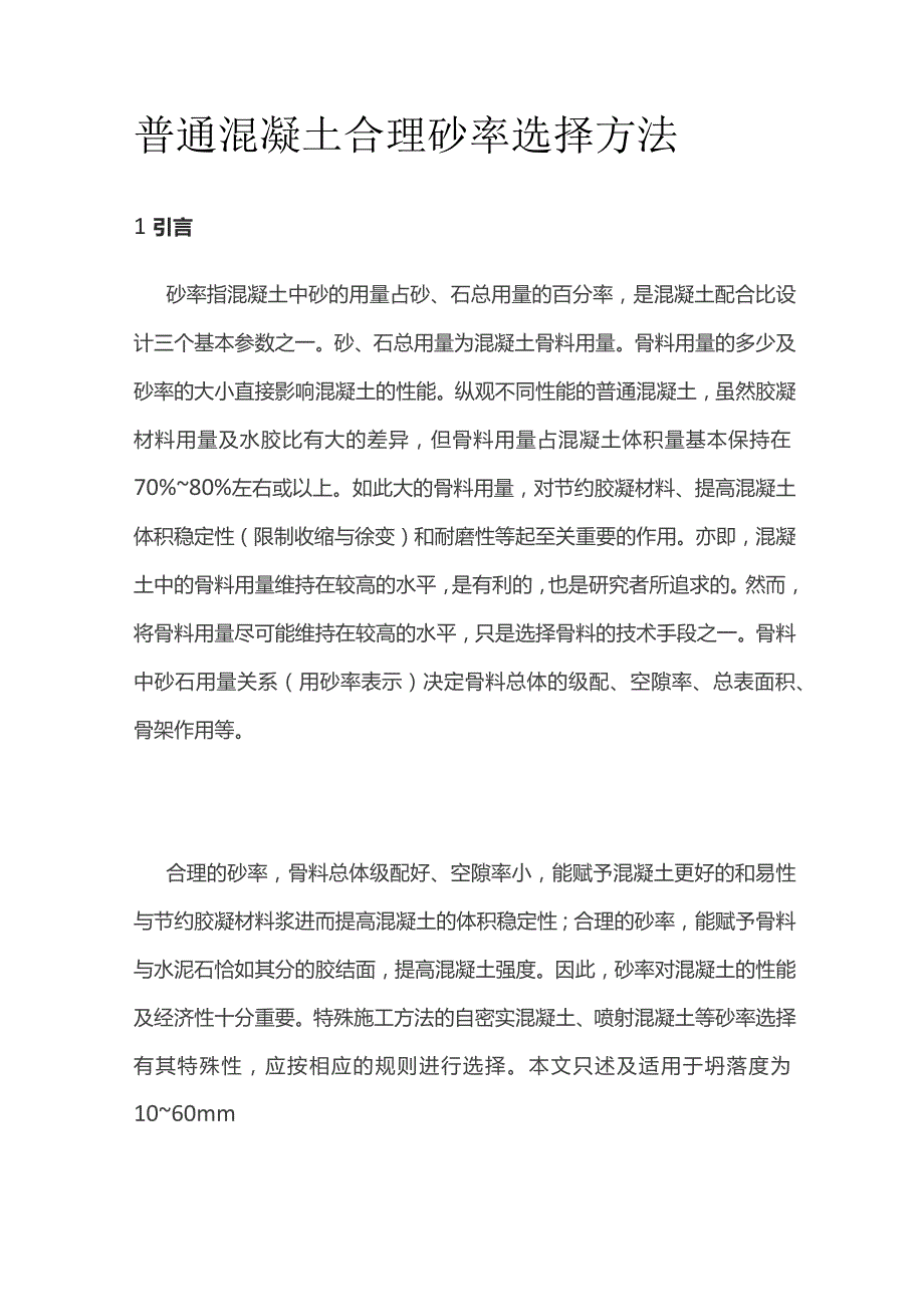 普通混凝土合理砂率选择方法.docx_第1页