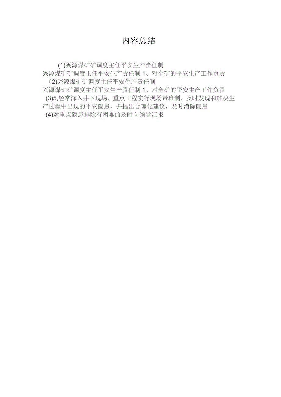 最新整理兴源煤矿矿调度主任安全生产责任制.docx_第2页