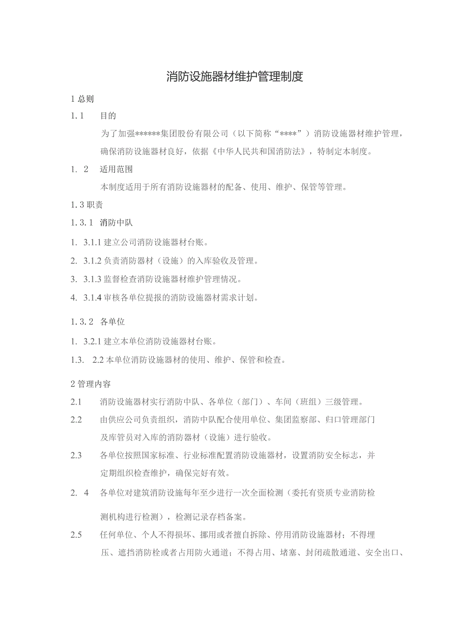消防设施器材维护管理制度.docx_第1页