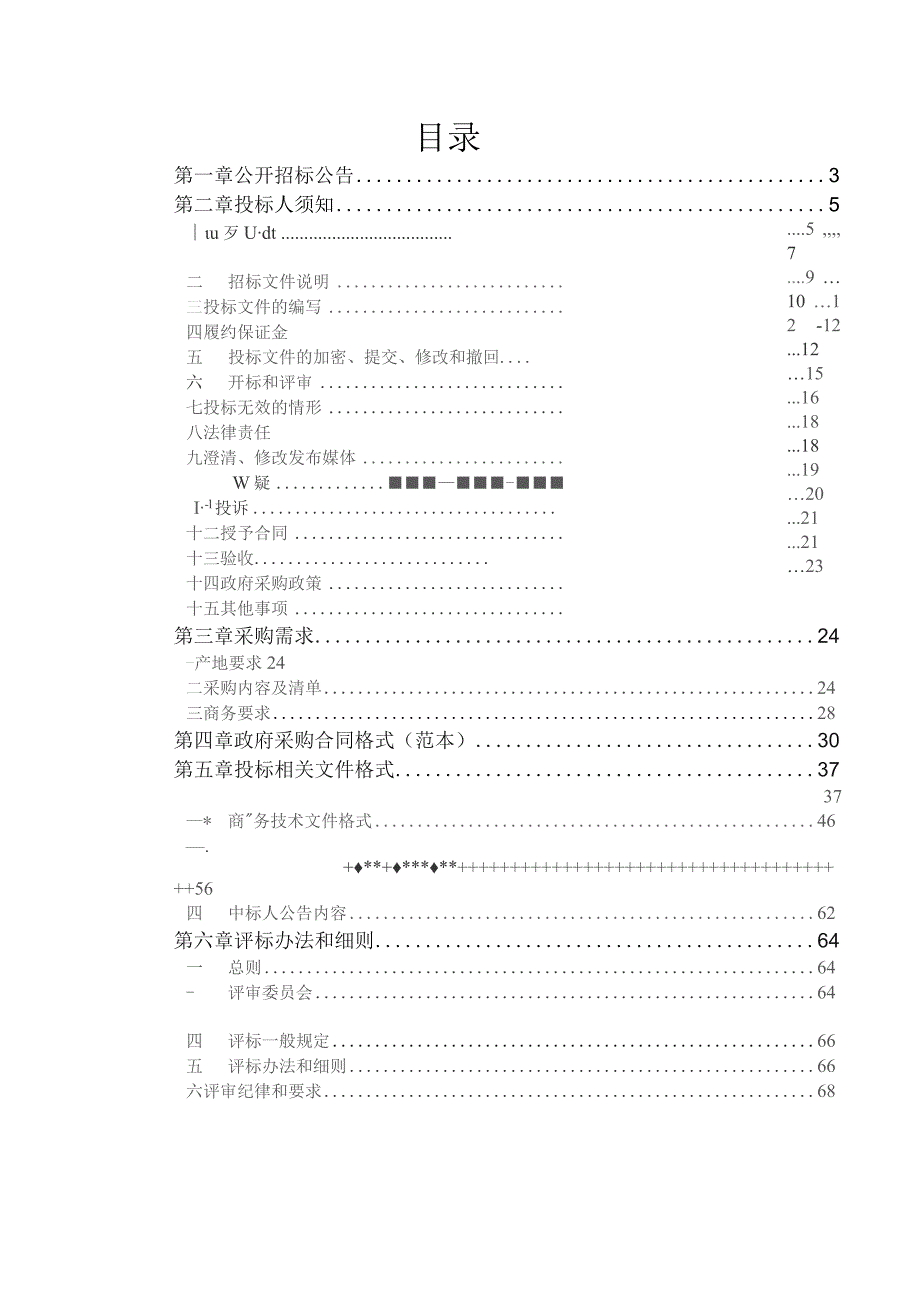 钩臂式垃圾清运车及移动压缩厢采购项目招标文件.docx_第2页