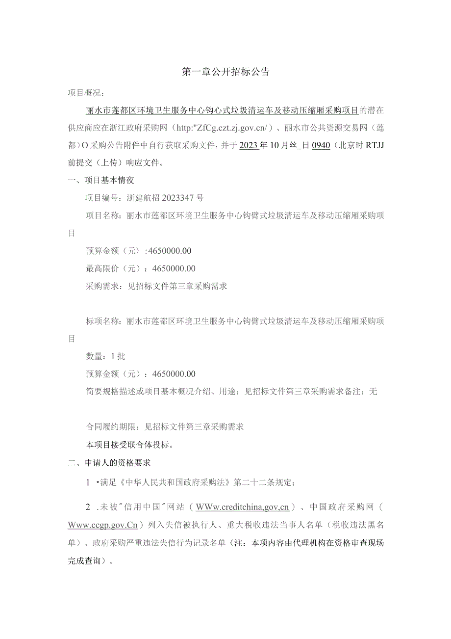 钩臂式垃圾清运车及移动压缩厢采购项目招标文件.docx_第3页