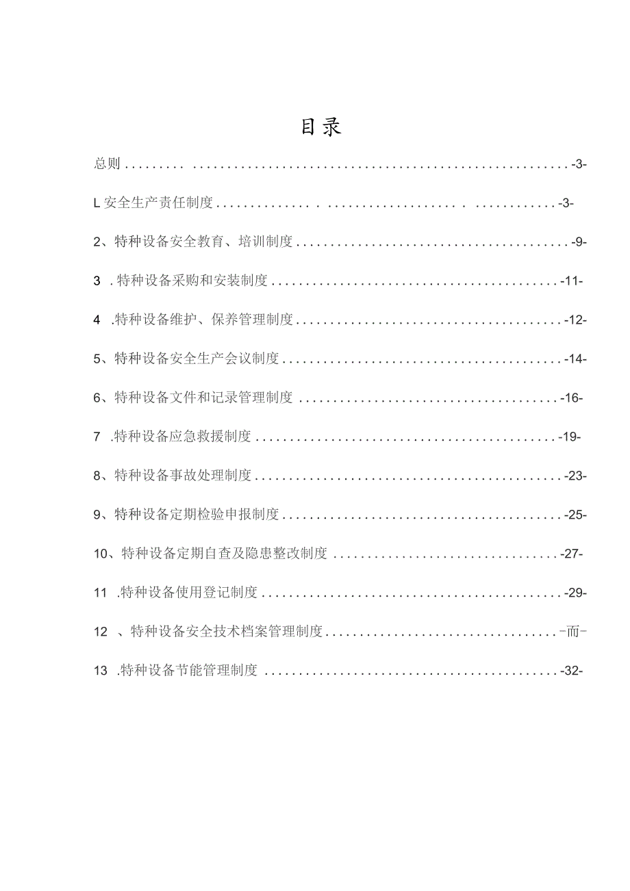 特种设备安全管理制度和节能管理制度范文.docx_第2页