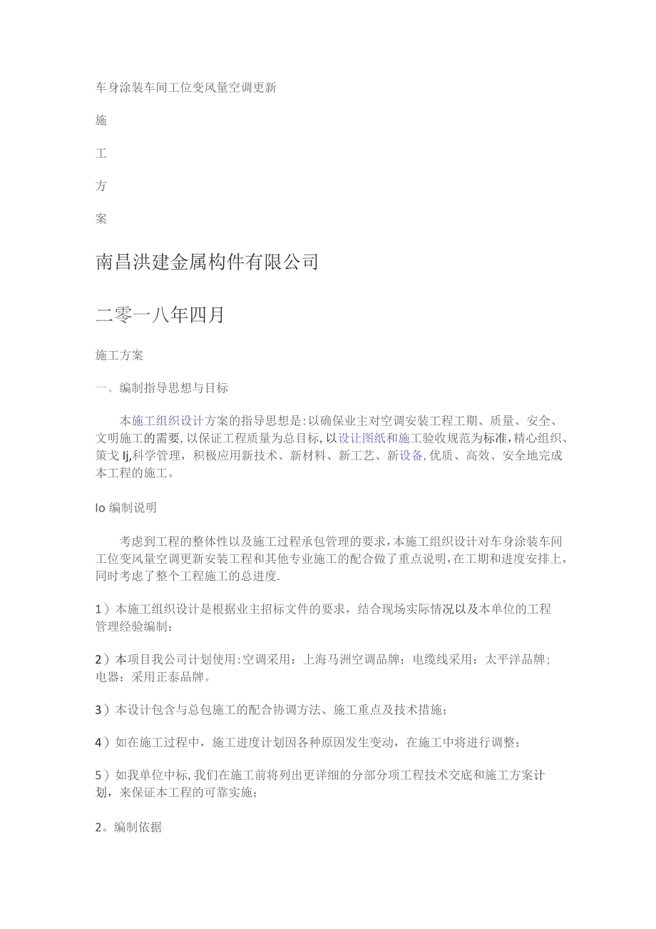 车身涂装车间工位变风量空调更新紧急施工实施方案.docx_第1页