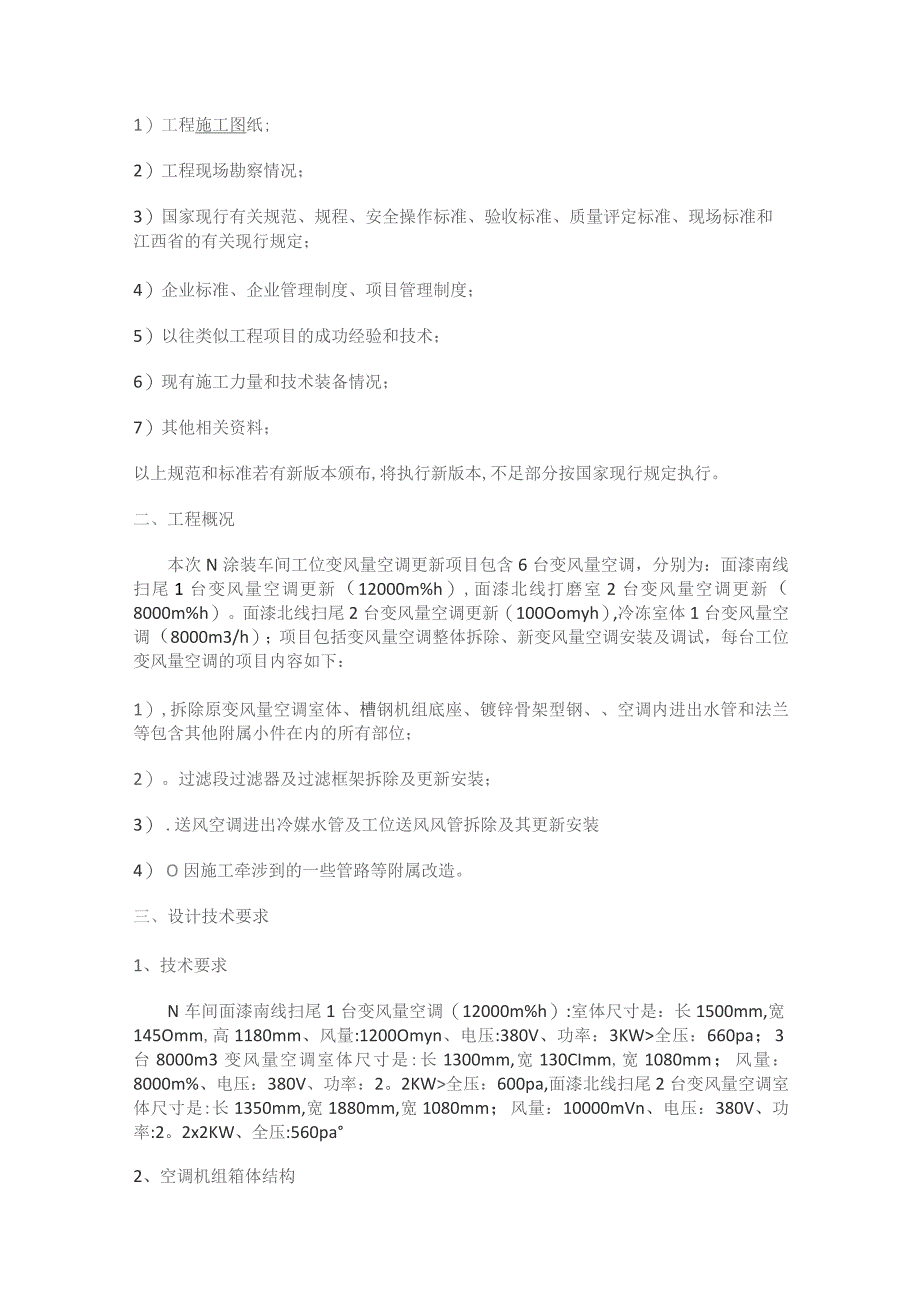 车身涂装车间工位变风量空调更新紧急施工实施方案.docx_第2页