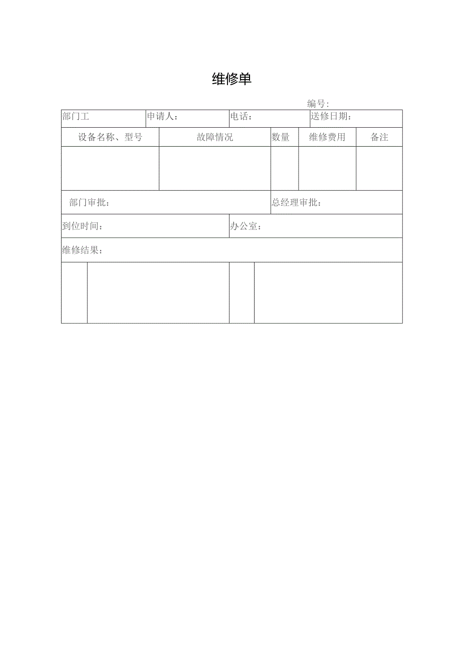 维修单（标准模版）.docx_第1页