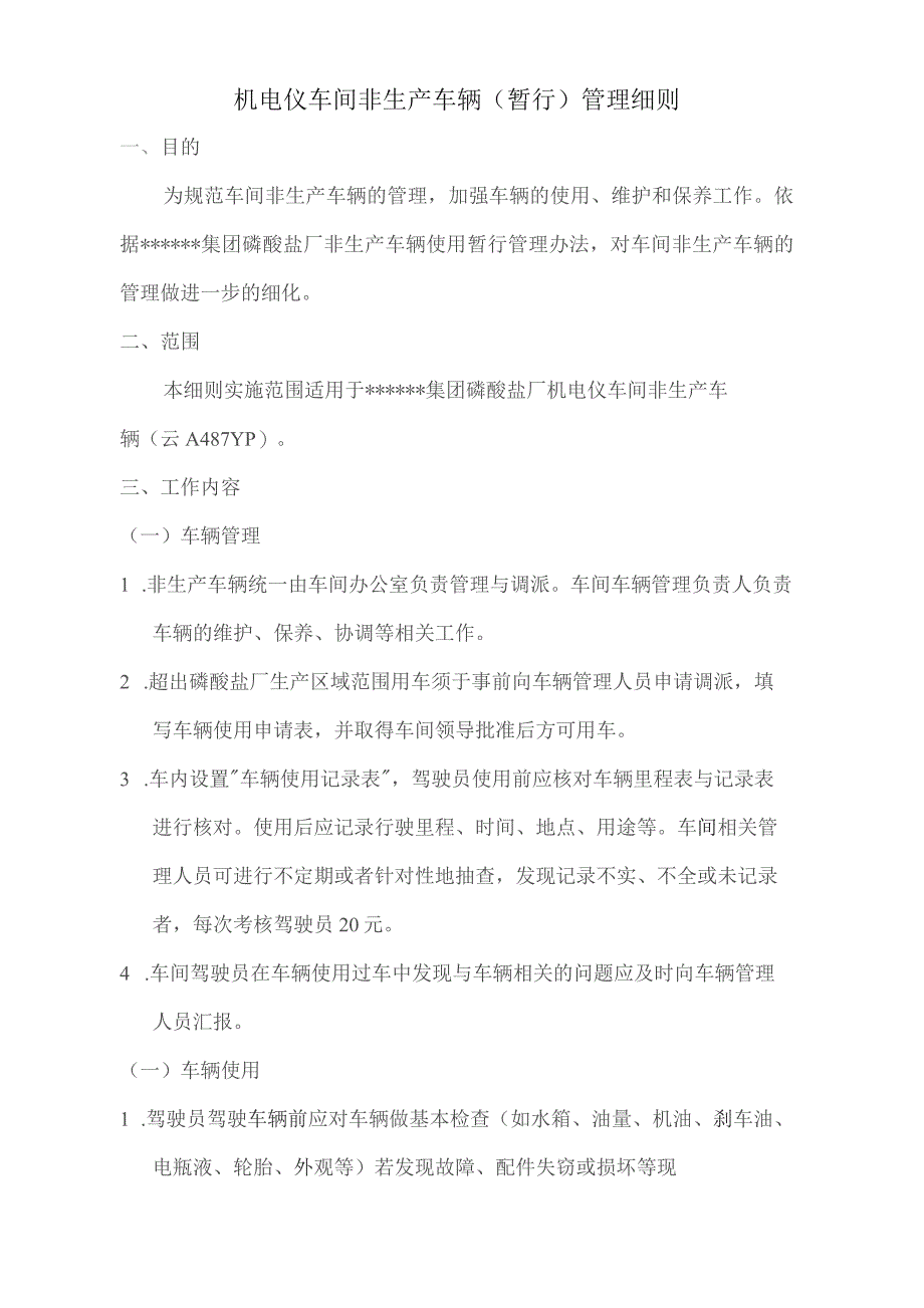 机电仪车间车辆使用管理细则.docx_第1页