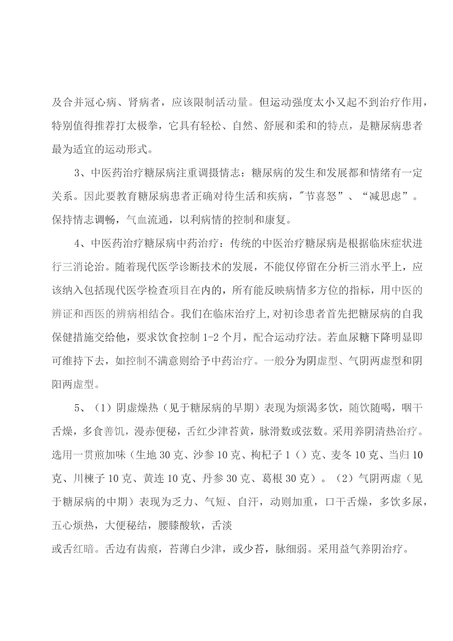 糖尿病中医保健知识讲座讲稿.docx_第2页