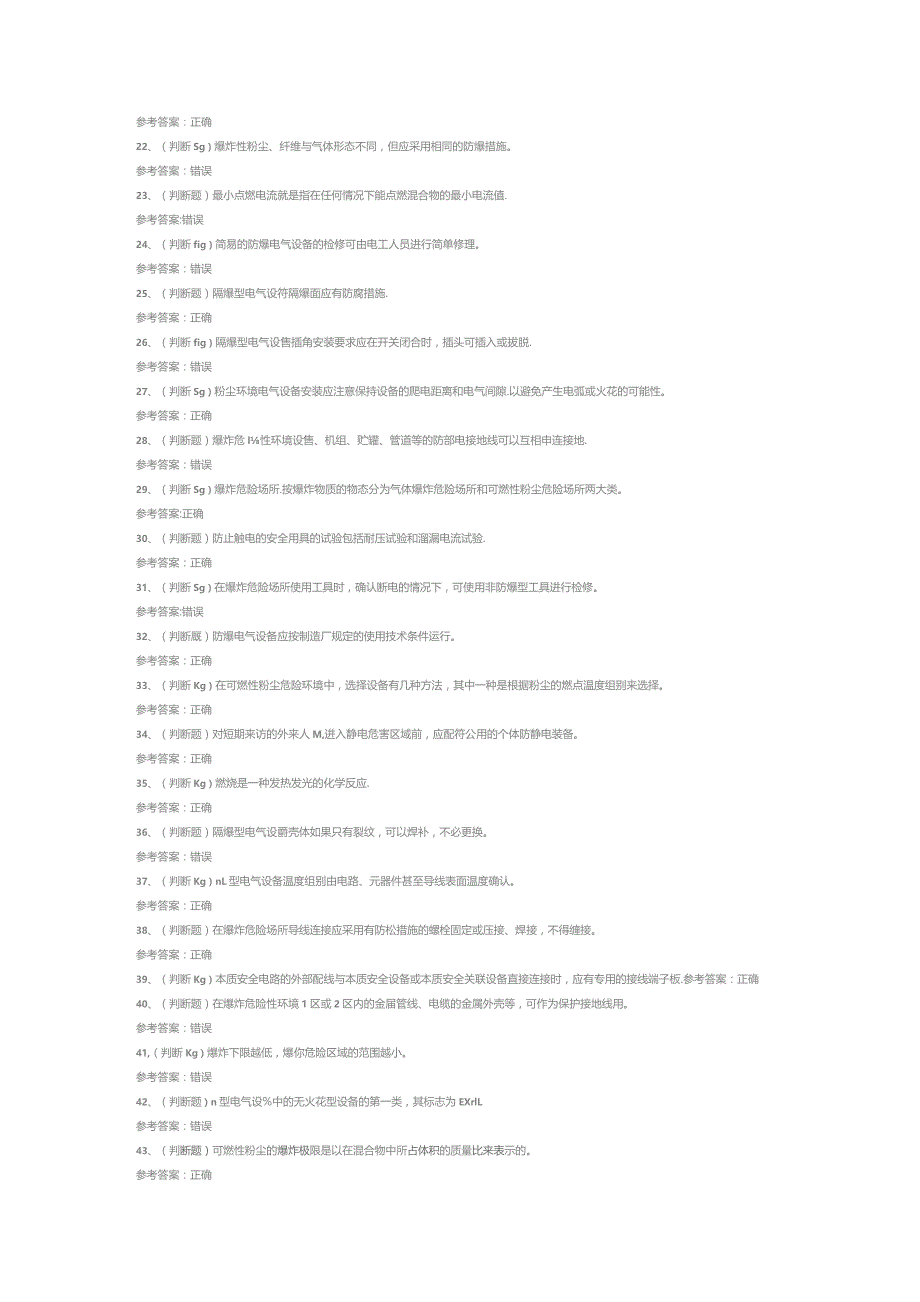 防爆电气电工作业模拟考试题库试卷七.docx_第2页