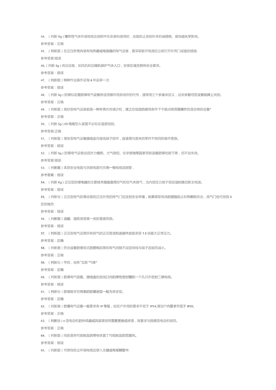 防爆电气电工作业模拟考试题库试卷七.docx_第3页