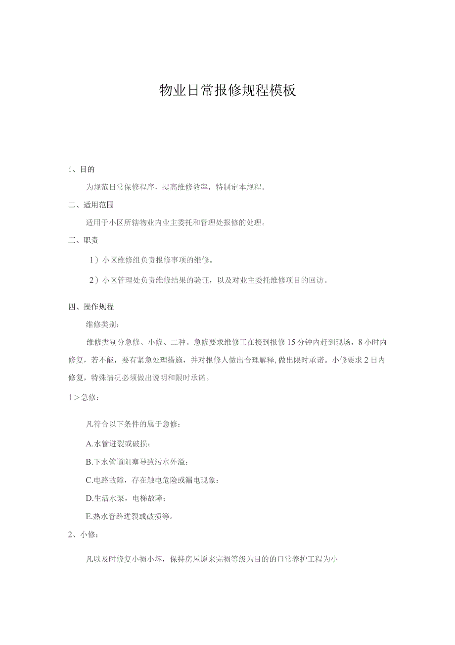 物业维修管理制度模板汇总（6个）.docx_第2页