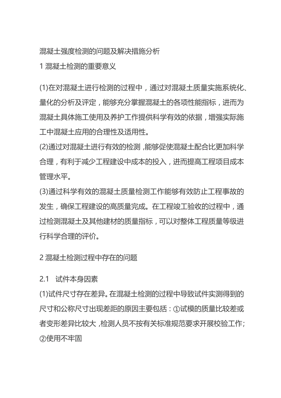 混凝土强度检测的问题及解决措施分析.docx_第1页