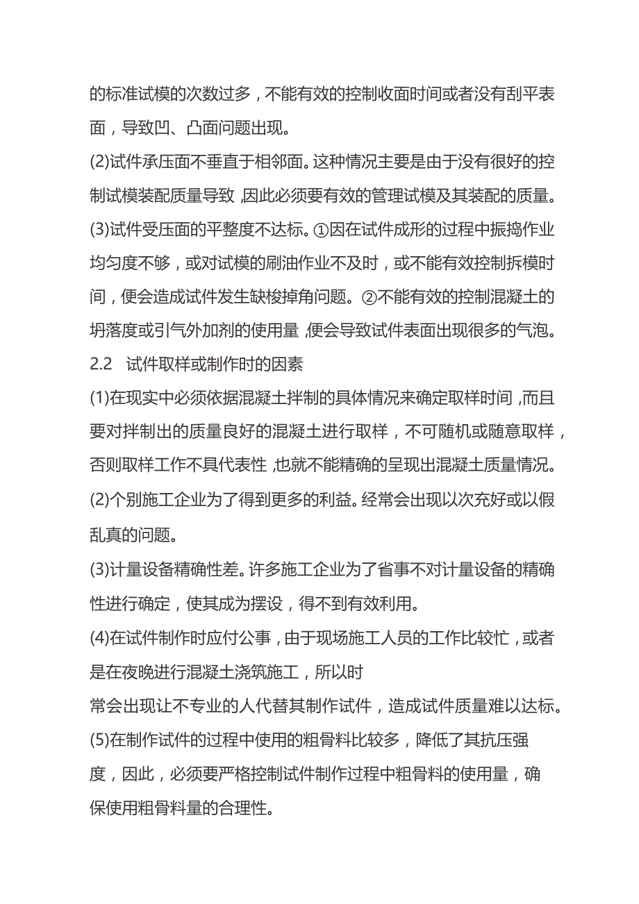 混凝土强度检测的问题及解决措施分析.docx_第2页