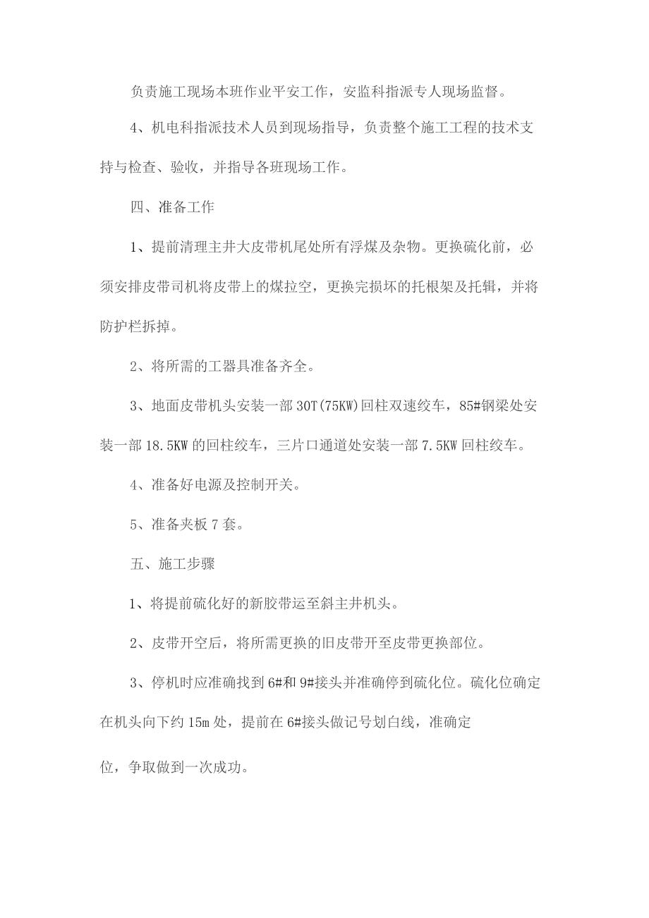 最新整理斜主井皮带机更换皮带安全技术措施.docx_第2页