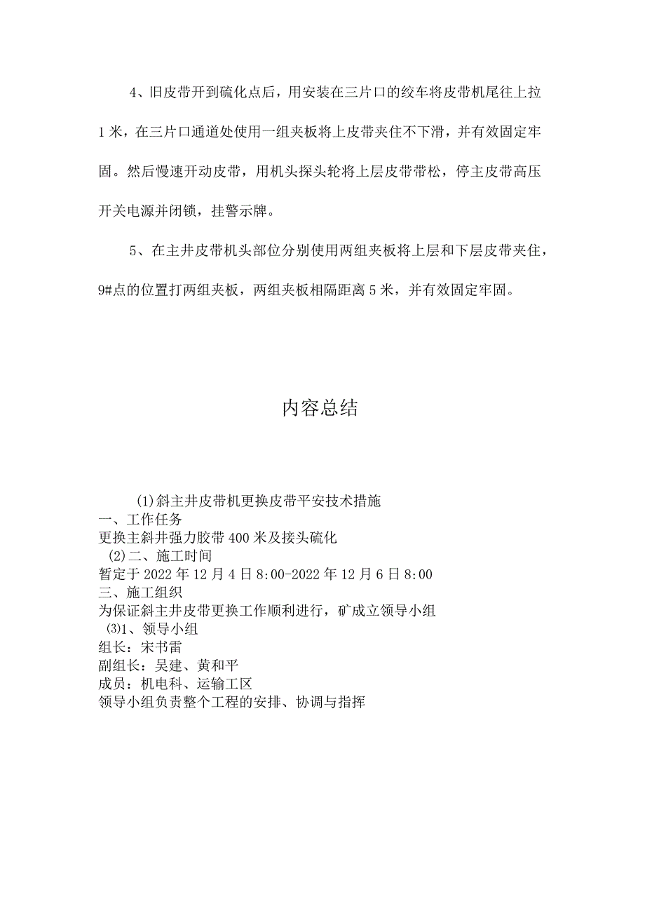 最新整理斜主井皮带机更换皮带安全技术措施.docx_第3页