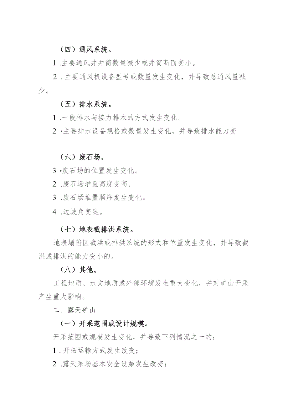 金属非金属矿山建设项目安全设施重大变更范围.docx_第2页